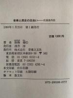 音楽と歴史の出会い　吹奏楽外伝