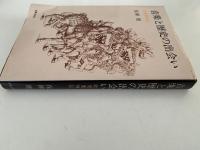 音楽と歴史の出会い　吹奏楽外伝