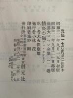 情炎の海　世界大ロマン全集