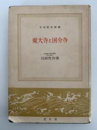 東大寺と国分寺　日本歴史新書