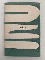 森鴎外　一時間文庫