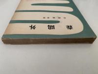 森鴎外　一時間文庫