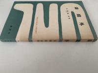 森鴎外　一時間文庫