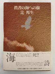 真画の海への旅
