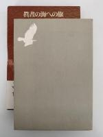 真画の海への旅