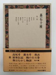 燕石十種　第一巻