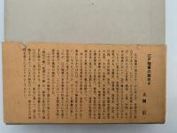 燕石十種　第一巻