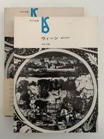 ウィーン　都市の詩学　芸術選書