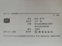 ウィーン　都市の詩学　芸術選書