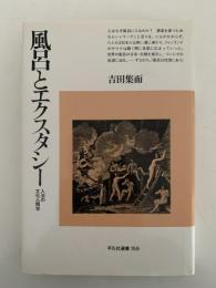 風呂とエクスタシー　入浴の文化人類学　平凡社選書