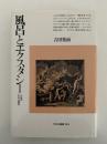 風呂とエクスタシー　入浴の文化人類学　平凡社選書