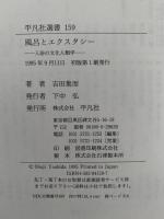 風呂とエクスタシー　入浴の文化人類学　平凡社選書