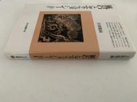 風呂とエクスタシー　入浴の文化人類学　平凡社選書