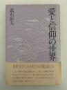 愛と信仰の世界