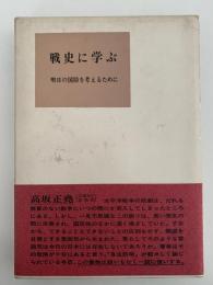 戦史に学ぶ　明日の国防を考えるために