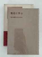 戦史に学ぶ　明日の国防を考えるために