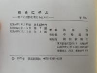 戦史に学ぶ　明日の国防を考えるために