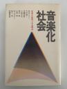 音楽化社会　未来を先取りする視点