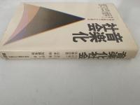 音楽化社会　未来を先取りする視点