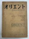オリエント　遺跡調査の記録