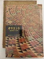 オリエント　遺跡調査の記録