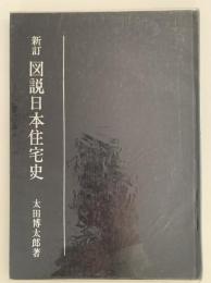 新訂　図説日本住宅史