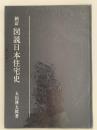 新訂　図説日本住宅史