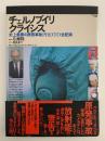 チェルノブイリ クライシス　史上最悪の原発事故PHOTO全記録
