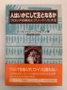 人はいかにして王となるか　プロシアの栄光とフリードリヒ大王　(上下二冊箱入保存本）