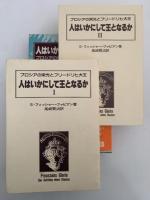 人はいかにして王となるか　プロシアの栄光とフリードリヒ大王　(上下二冊箱入保存本）