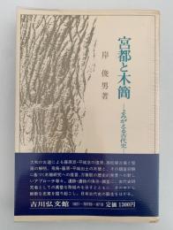 宮都と木簡　よみがえる古代史