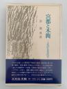 宮都と木簡　よみがえる古代史