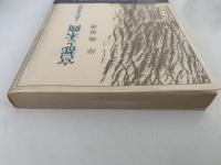 宮都と木簡　よみがえる古代史