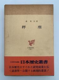 秤座　日本歴史叢書