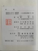 秤座　日本歴史叢書