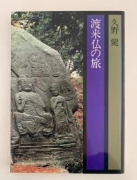 渡来仏の旅