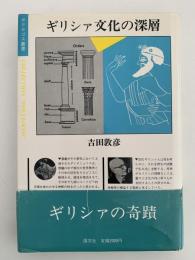 ギリシア文化の深層　ポリロゴス叢書