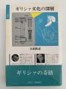 ギリシア文化の深層　ポリロゴス叢書