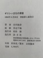 ギリシア文化の深層　ポリロゴス叢書