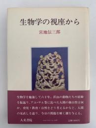 生物学の視座から