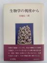 生物学の視座から