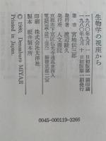 生物学の視座から