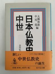 日本仏教史　中世