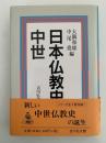 日本仏教史　中世