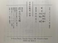 日本仏教史　中世