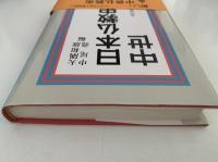 日本仏教史　中世