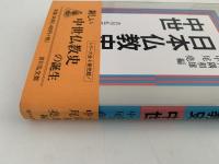 日本仏教史　中世