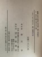 見える家と見えない家　叢書　文化の現在　３　