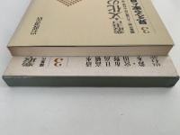 見える家と見えない家　叢書　文化の現在　３　