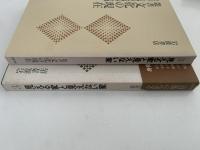 見える家と見えない家　叢書　文化の現在　３　